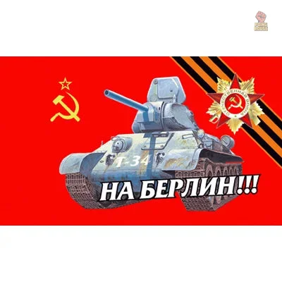 drapeau-sovietique-na-berlin-tank-t34-medaille-victoire-1 Drapeau soviétique avec tank T34 et médaille de la victoire